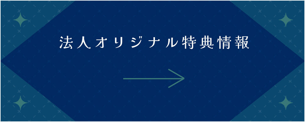 法人オリジナル特典情報