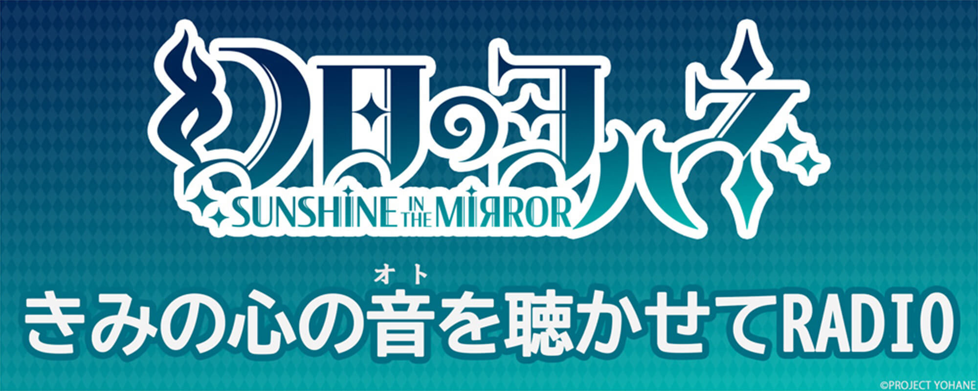 君の心の音を聴かせてRADIO